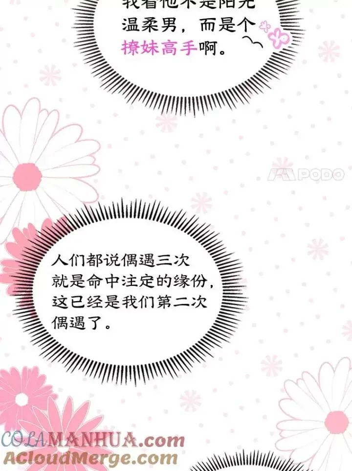 《变成了男主的女性朋友》40.爱慕图7
