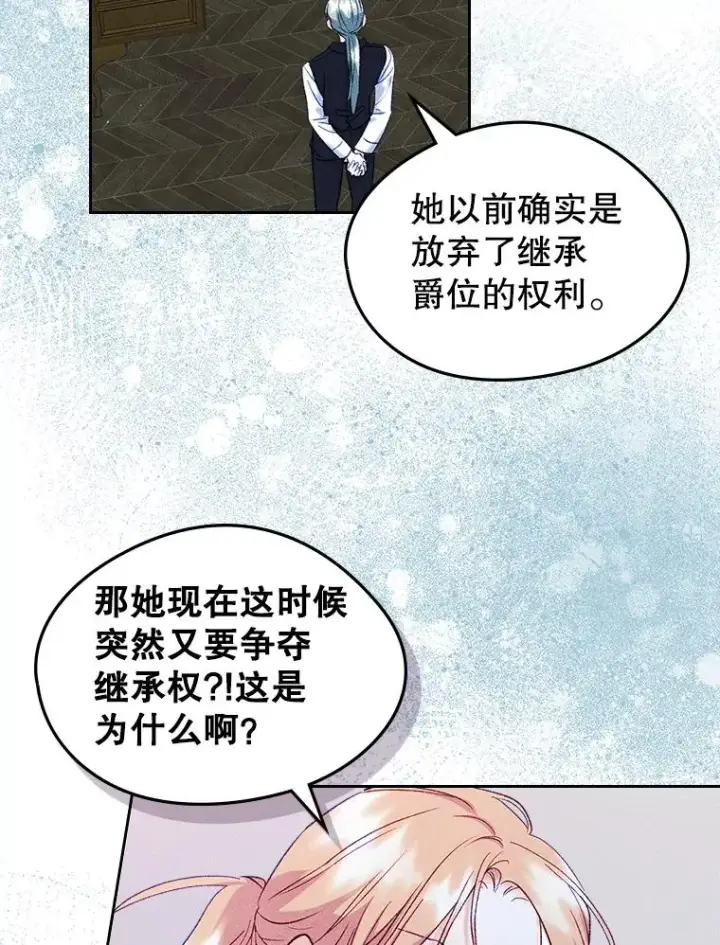 《变成了男主的女性朋友》45.继承人之争图41