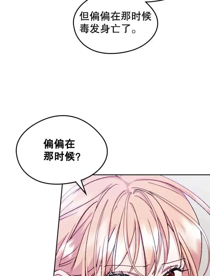 《变成了男主的女性朋友》61.犯人毒发身亡图69