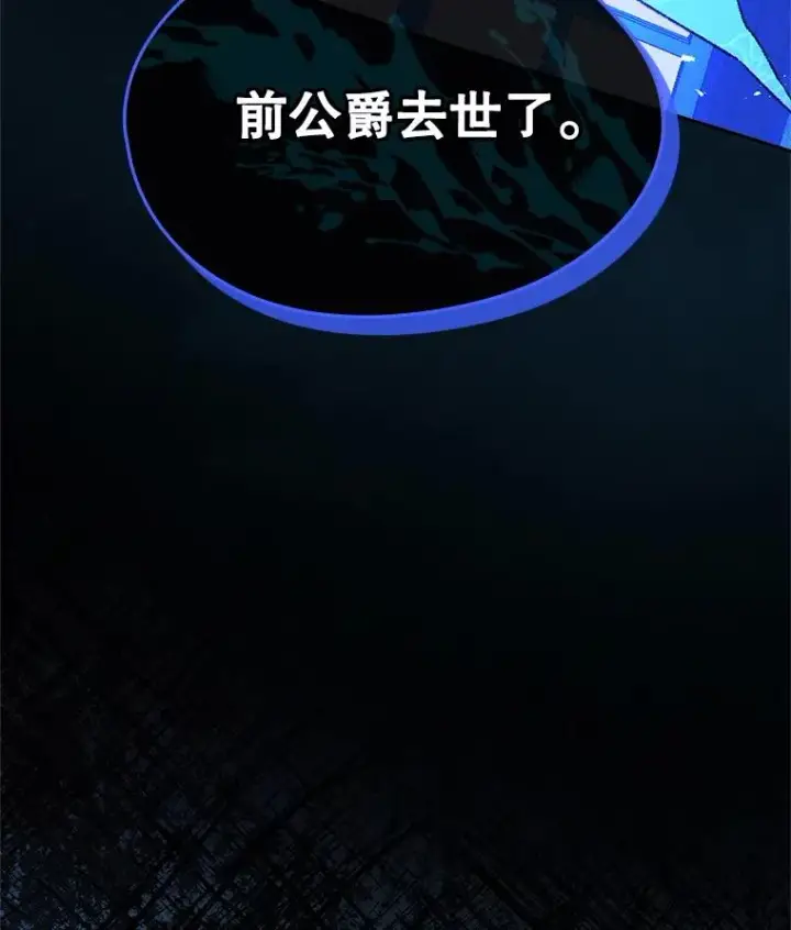 漫画《变成了男主的女性朋友》62.前公爵去世第122张图