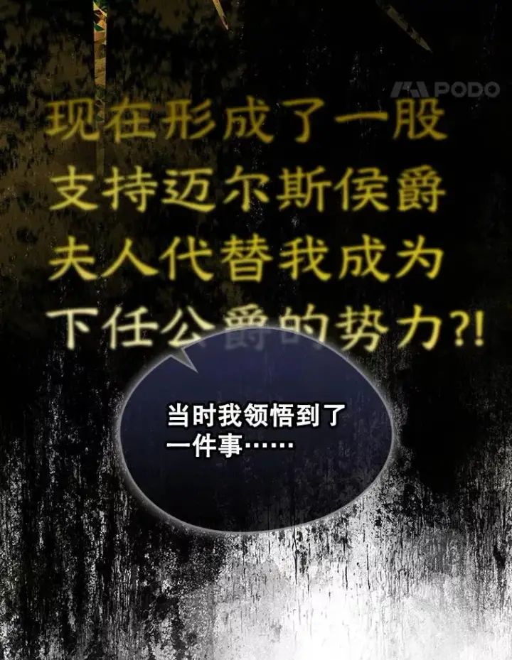漫画《变成了男主的女性朋友》62.前公爵去世第78张图