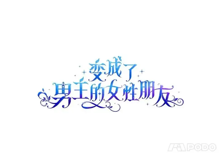 《变成了男主的女性朋友》65.小说女主登场图59