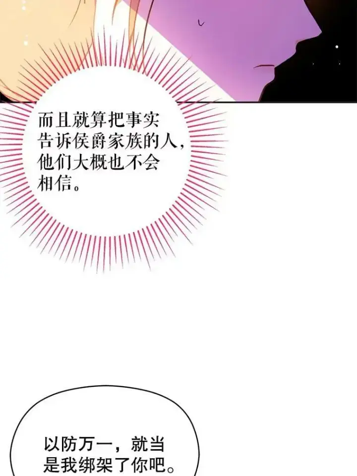 漫画《并不是想引诱男主》28.“绑架”第74张图