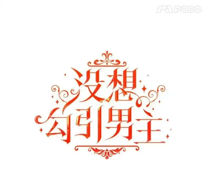 漫画《并不是想引诱男主》29.到达酒店第11张图