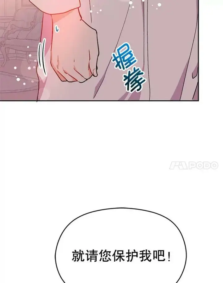 漫画《并不是想引诱男主》30.请您保护我第38张图