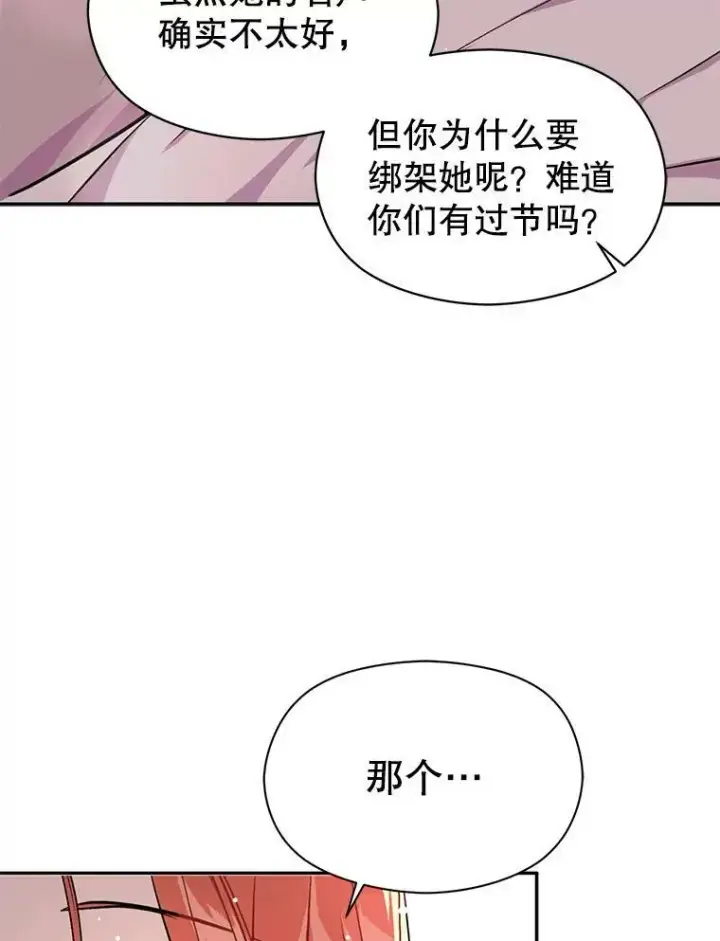 漫画《并不是想引诱男主》30.请您保护我第80张图