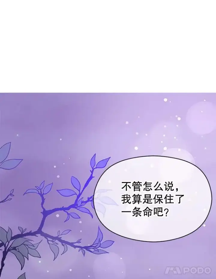 漫画《并不是想引诱男主》30.请您保护我第98张图