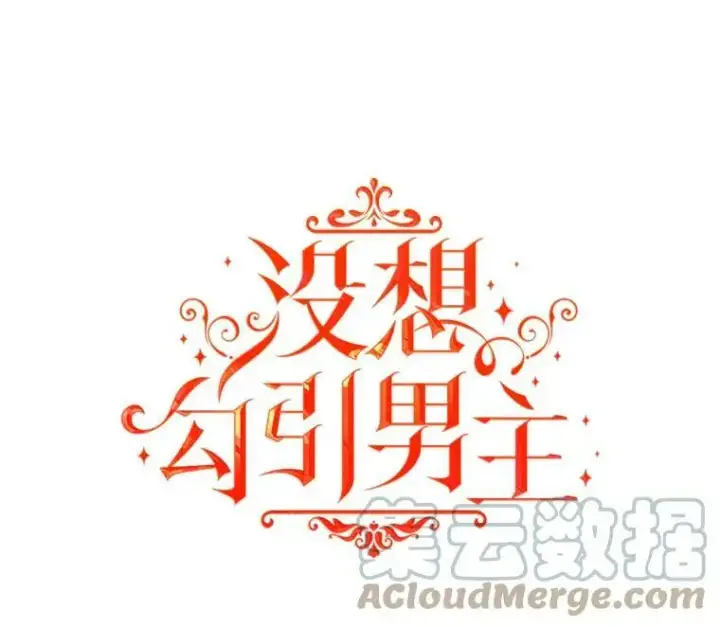 漫画《并不是想引诱男主》32.意志坚决第16张图