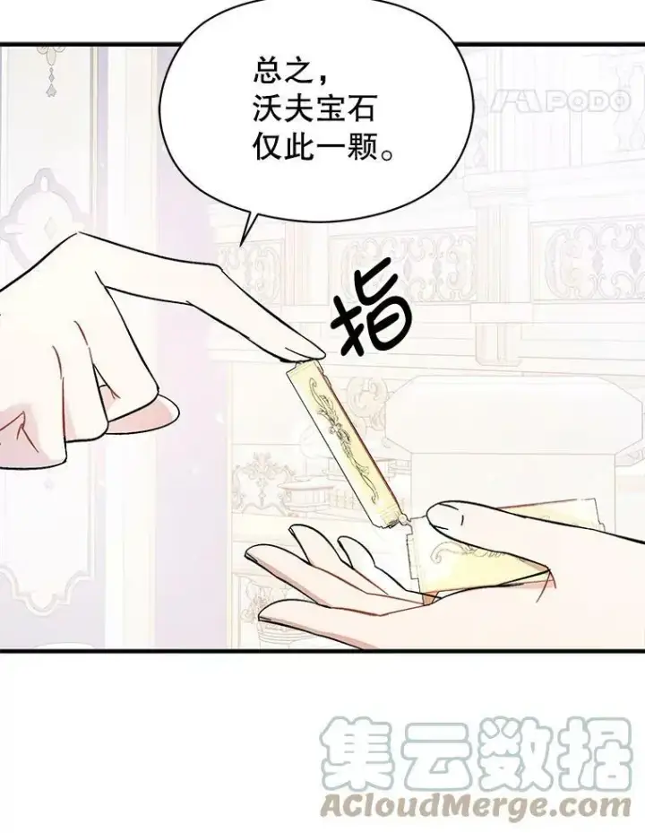 漫画《并不是想引诱男主》42.沃夫宝石第105张图