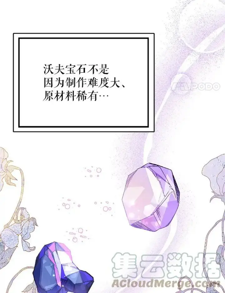 漫画《并不是想引诱男主》42.沃夫宝石第85张图