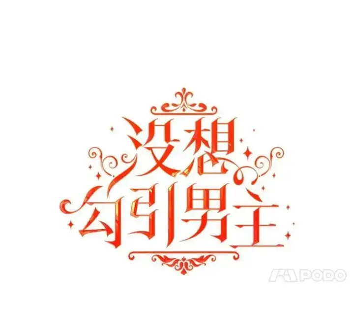 漫画《并不是想引诱男主》43.皇帝的命令第23张图