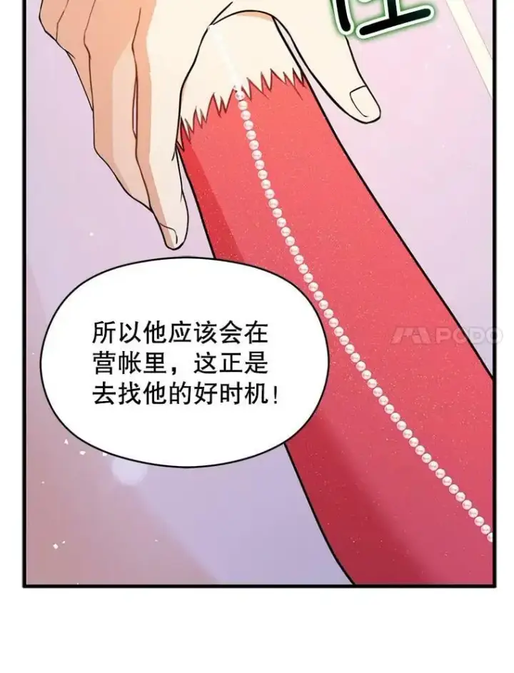 漫画《并不是想引诱男主》43.皇帝的命令第7张图
