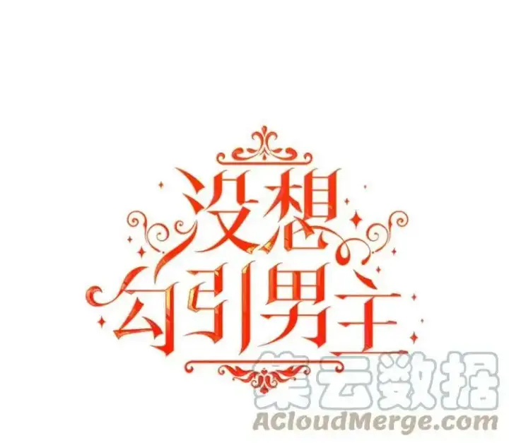 漫画《并不是想引诱男主》47.陷入困境第17张图