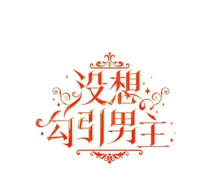 漫画《并不是想引诱男主》50.直面危险第32张图