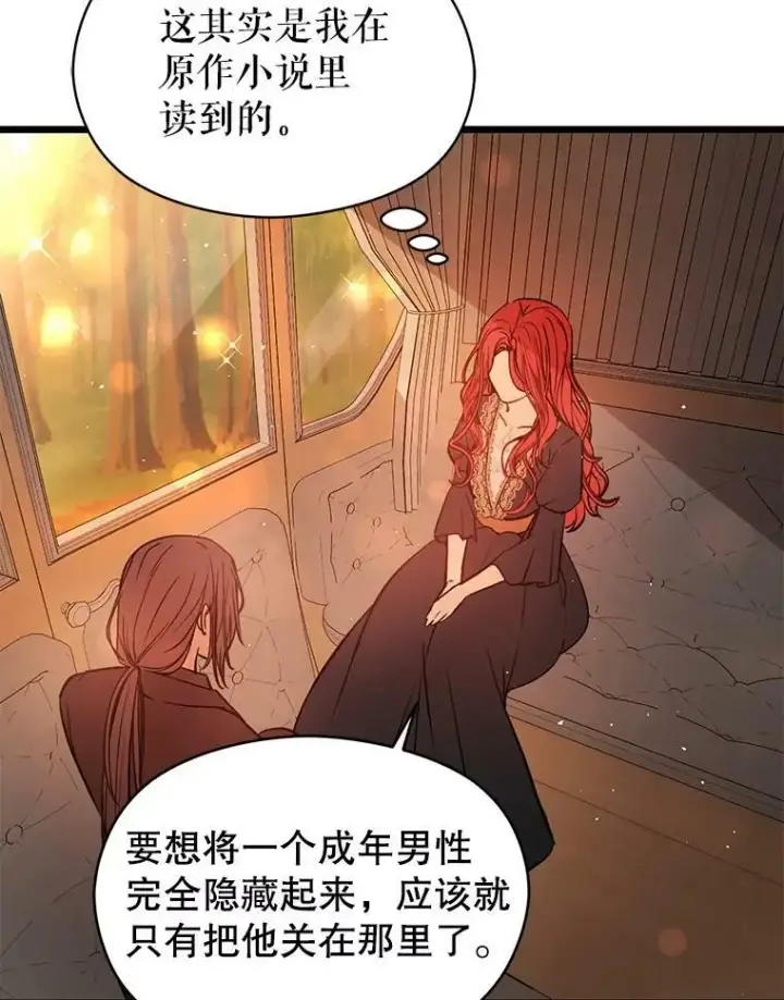 漫画《并不是想引诱男主》50.直面危险第68张图