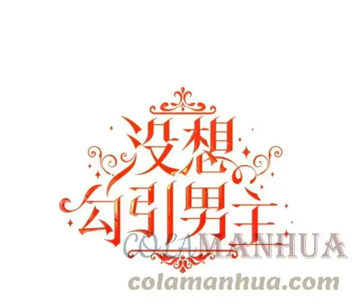 漫画《并不是想引诱男主》62.真爱誓约第29张图