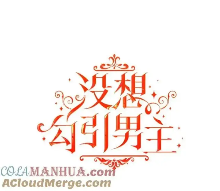 漫画《并不是想引诱男主》69.斯凯伊的用心第9张图