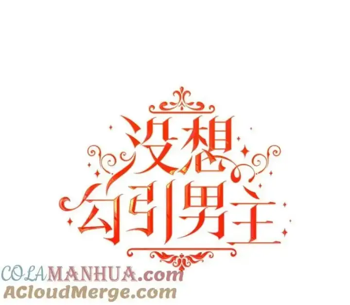 漫画《并不是想引诱男主》72.婆婆找上门第37张图