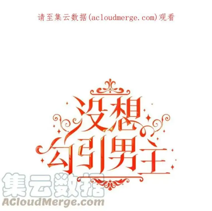 漫画《并不是想引诱男主》0.恋爱教学第43张图