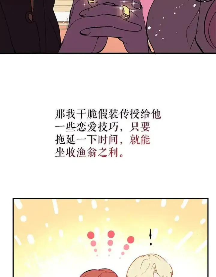 漫画《并不是想引诱男主》2.卡拉布里亚第80张图