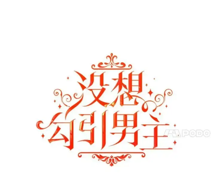 漫画《并不是想引诱男主》5.验证理论第7张图