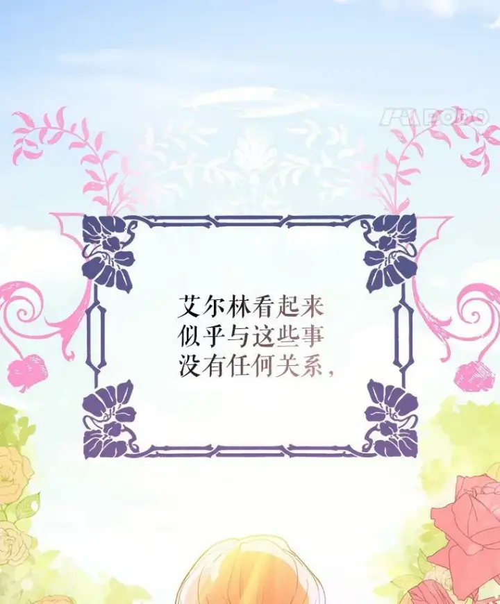 漫画《并不是想引诱男主》7.艾尔林公主第71张图