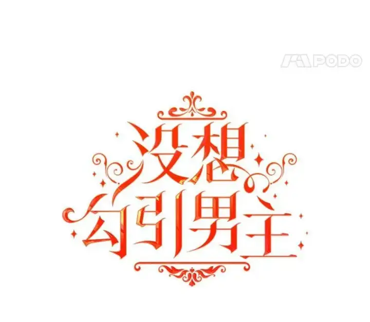 漫画《并不是想引诱男主》7.艾尔林公主第8张图