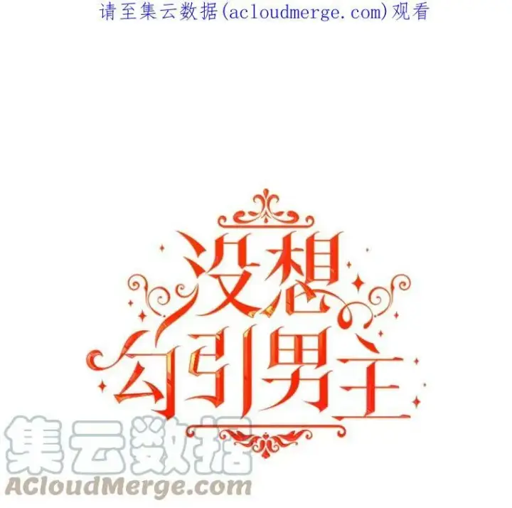 漫画《并不是想引诱男主》12.拉·弗洛伊德第109张图