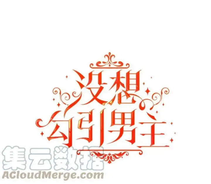 漫画《并不是想引诱男主》14.佩伊德拉公国第13张图