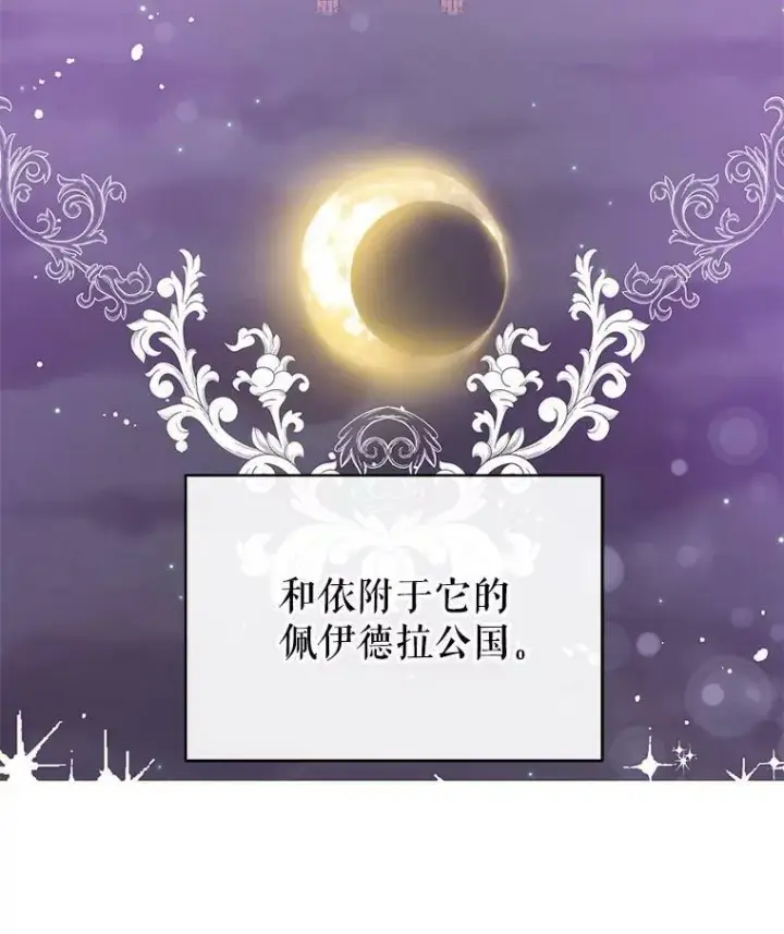 漫画《并不是想引诱男主》14.佩伊德拉公国第31张图