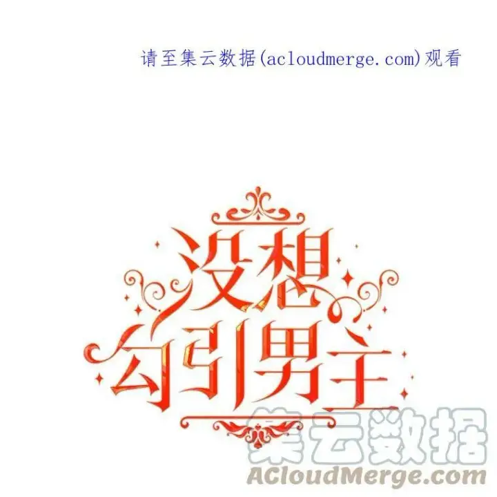 漫画《并不是想引诱男主》15.离家出走第101张图