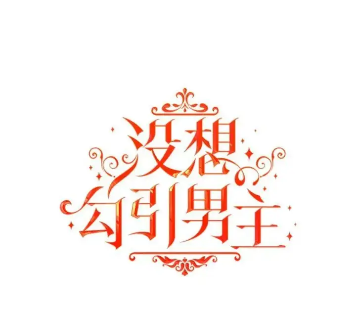 漫画《并不是想引诱男主》20.拍卖第10张图