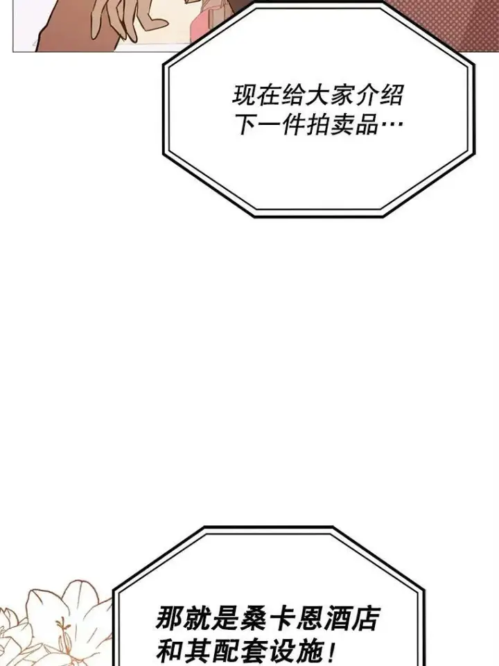 漫画《并不是想引诱男主》20.拍卖第19张图
