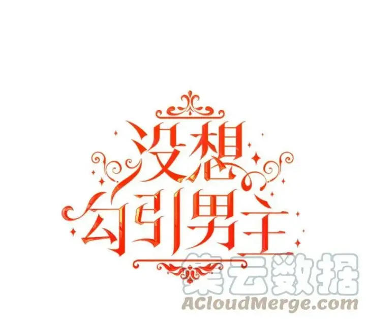 漫画《并不是想引诱男主》21.不一样的感情第5张图