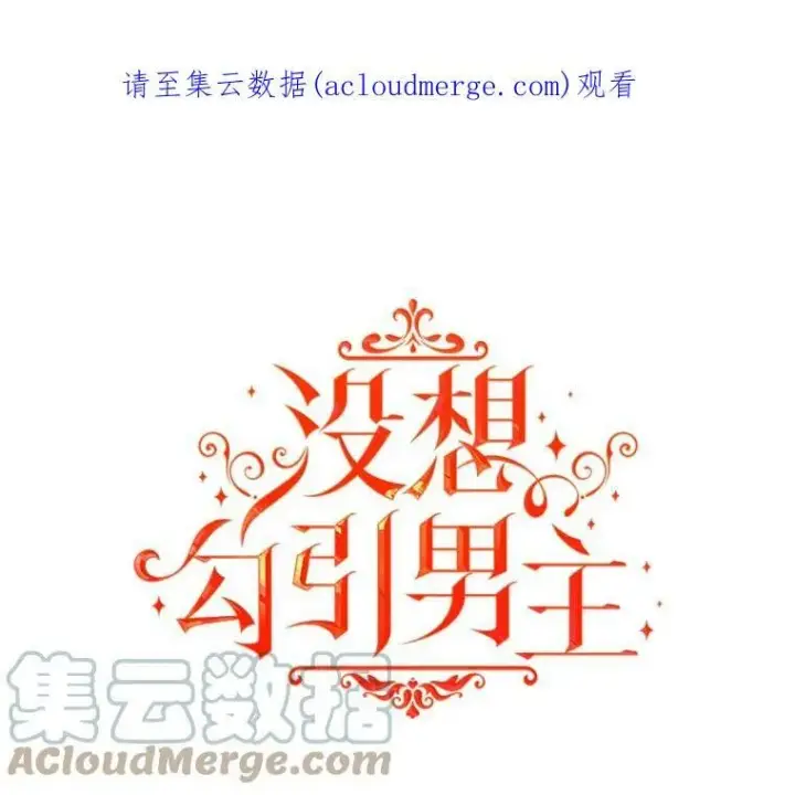 漫画《并不是想引诱男主》22.公主失望第113张图