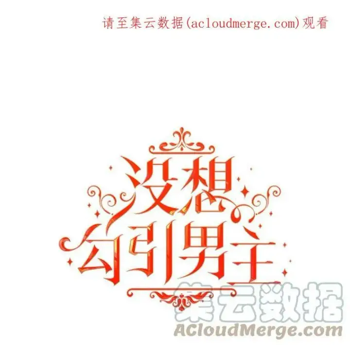 漫画《并不是想引诱男主》24.送信第103张图