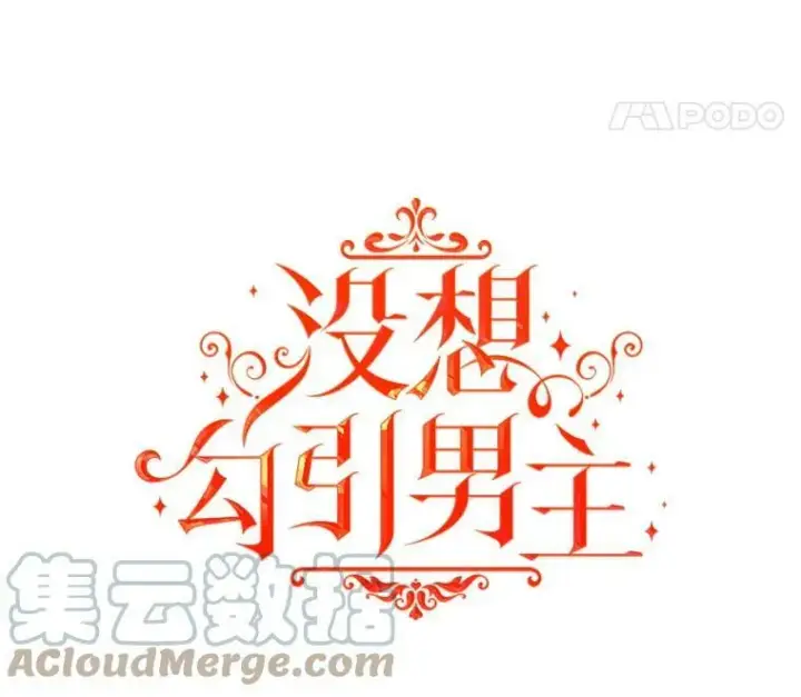 漫画《并不是想引诱男主》24.送信第21张图