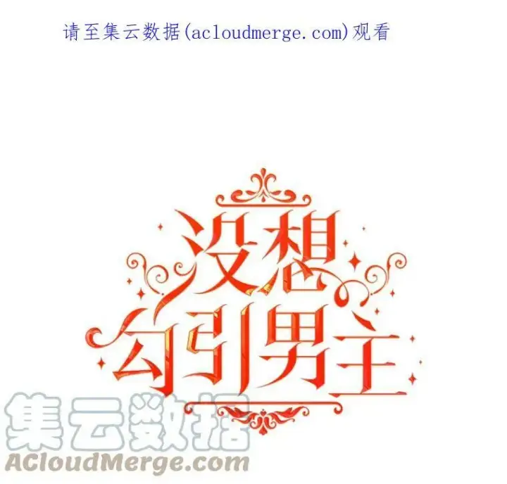 漫画《并不是想引诱男主》25.信第92张图