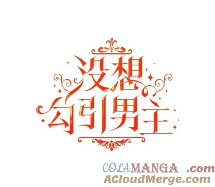 漫画《并不是想引诱男主》95.打晕皇帝（本季完）第21张图