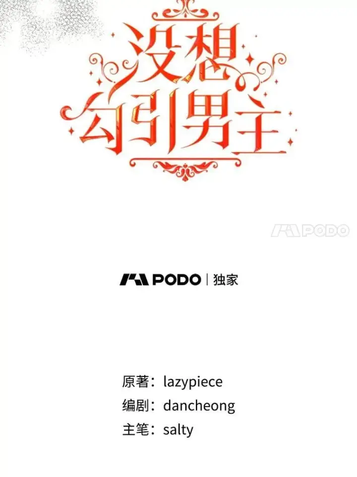 漫画《并不是想引诱男主》99.拷问公主第20张图