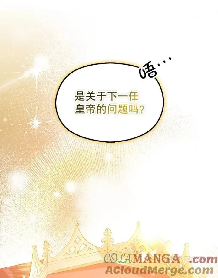 漫画《并不是想引诱男主》100.下一任皇帝第117张图