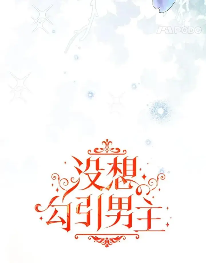 漫画《并不是想引诱男主》101.成为皇后？第14张图
