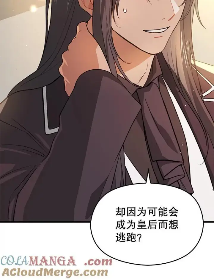 漫画《并不是想引诱男主》101.成为皇后？第49张图