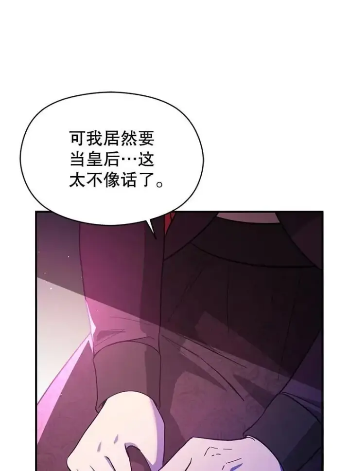 漫画《并不是想引诱男主》101.成为皇后？第52张图
