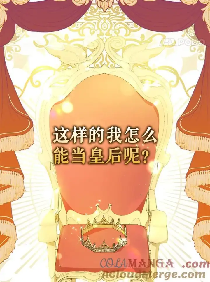 漫画《并不是想引诱男主》101.成为皇后？第57张图