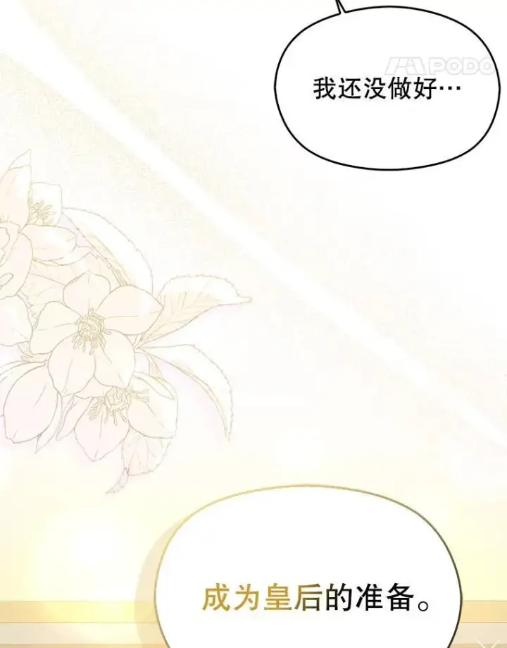 漫画《并不是想引诱男主》101.成为皇后？第74张图