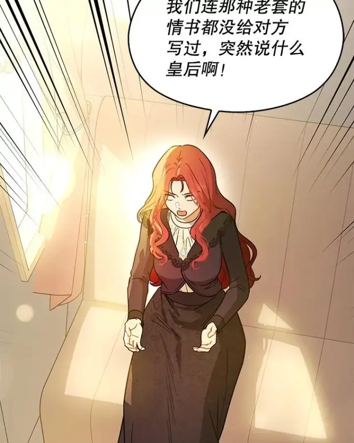 漫画《并不是想引诱男主》101.成为皇后？第83张图