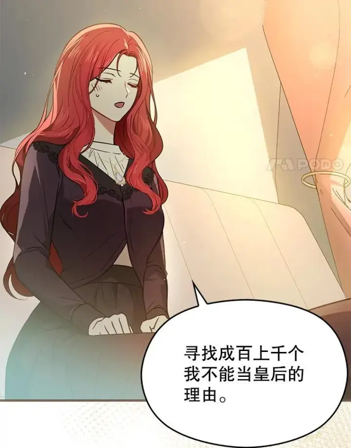 漫画《并不是想引诱男主》101.成为皇后？第94张图