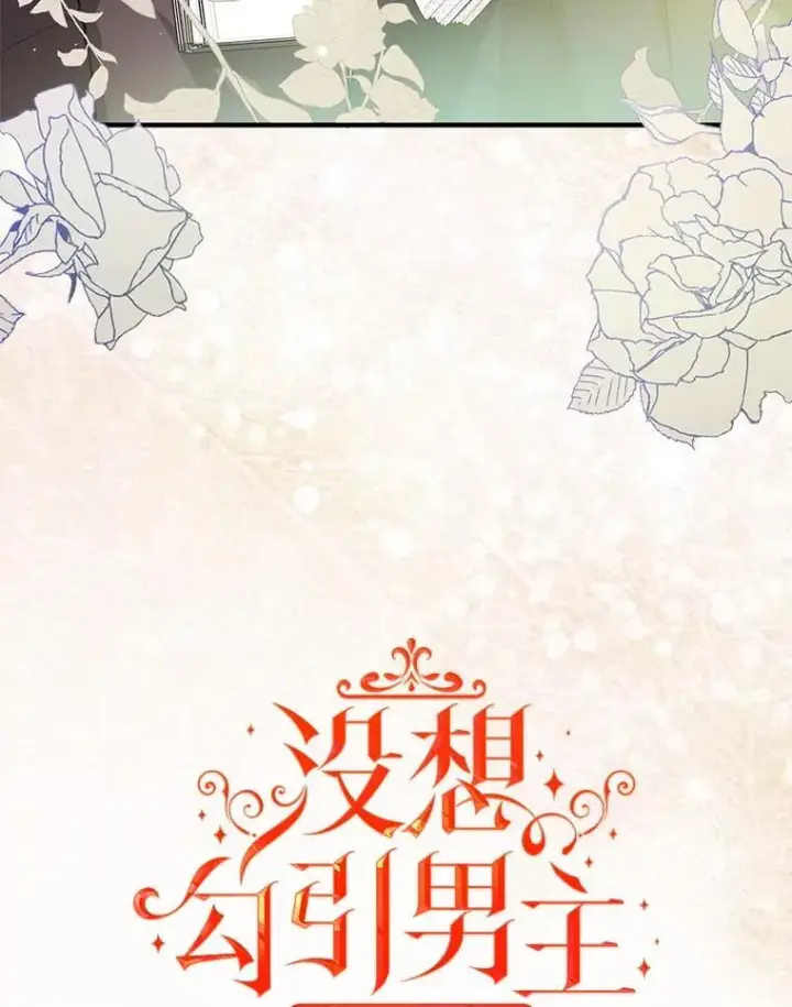 漫画《并不是想引诱男主》102.想跟我结婚？第43张图