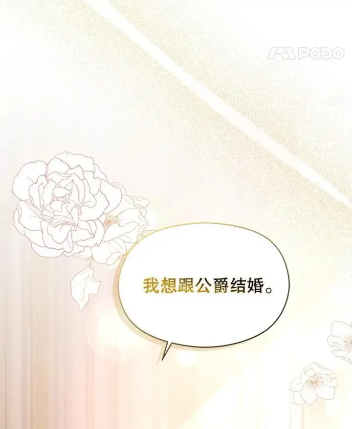 漫画《并不是想引诱男主》102.想跟我结婚？第88张图